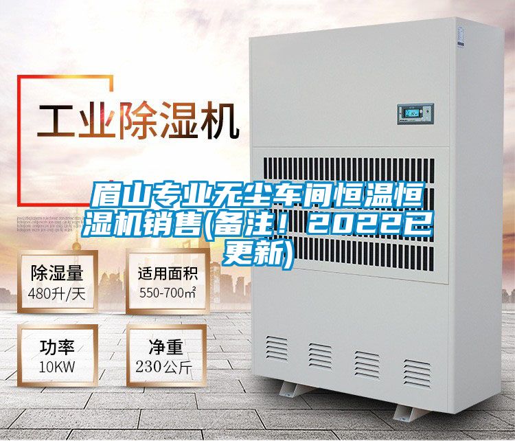 眉山專業(yè)無塵車間恒溫恒濕機銷售(備注！2022已更新)