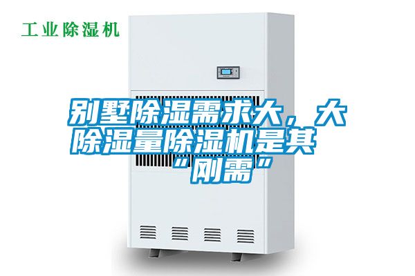 別墅除濕需求大，大除濕量除濕機是其“剛需”