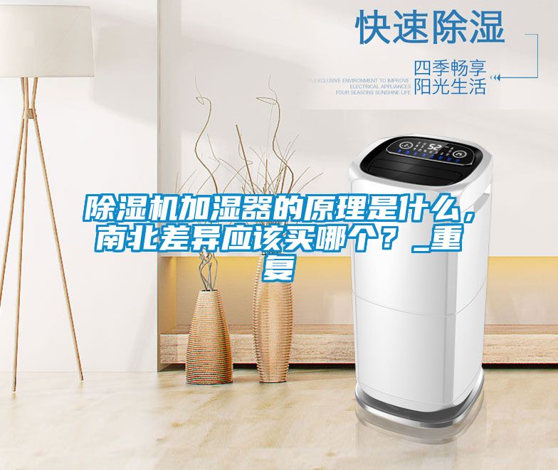 除濕機加濕器的原理是什么，南北差異應(yīng)該買哪個？_重復(fù)