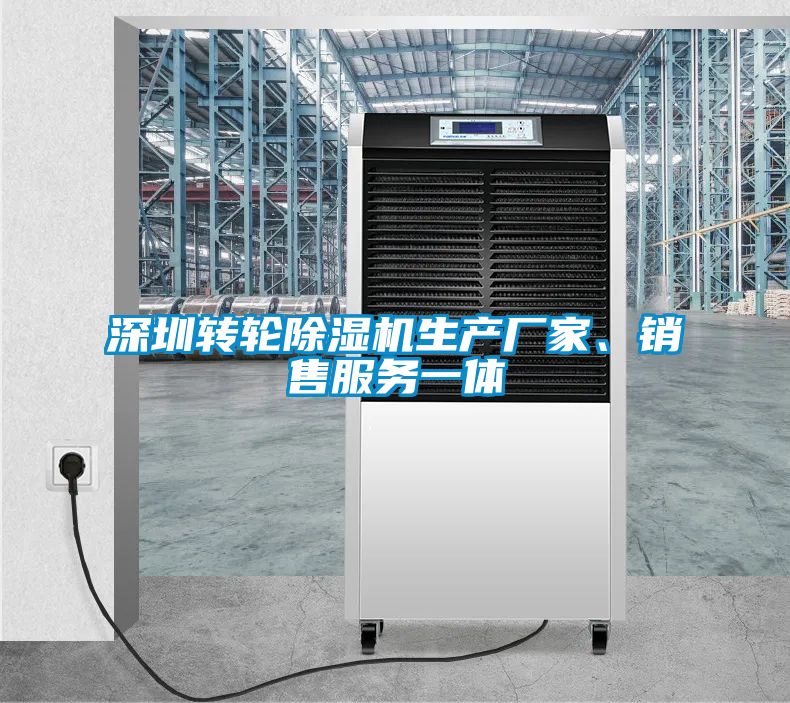 深圳轉輪除濕機生產(chǎn)廠家、銷售服務一體