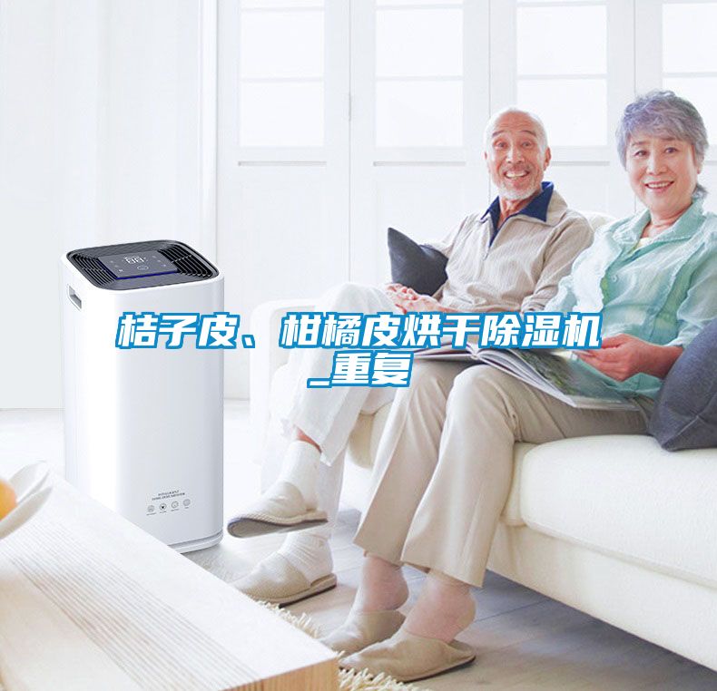 桔子皮、柑橘皮烘干除濕機_重復(fù)