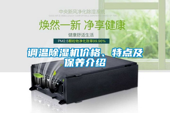 調溫除濕機價格、特點及保養介紹