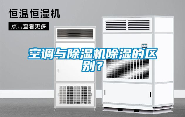 空調與除濕機除濕的區(qū)別？