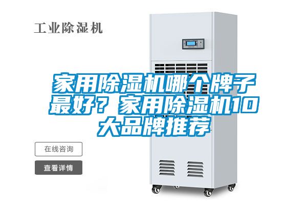 家用除濕機哪個牌子最好？家用除濕機10大品牌推薦
