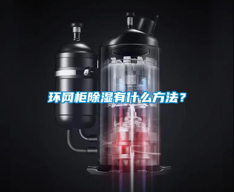 環網柜除濕有什么方法？
