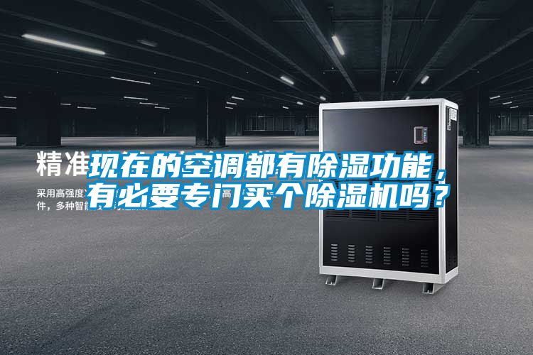 現在的空調都有除濕功能，有必要專門買個除濕機嗎？