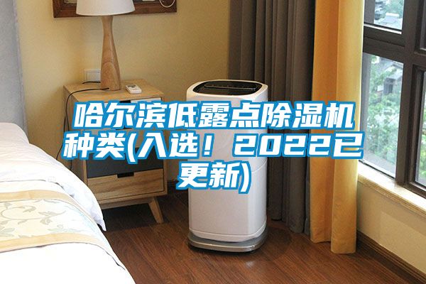 哈爾濱低露點除濕機種類(入選！2022已更新)