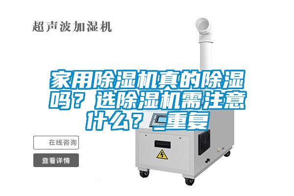 家用除濕機真的除濕嗎？選除濕機需注意什么？_重復