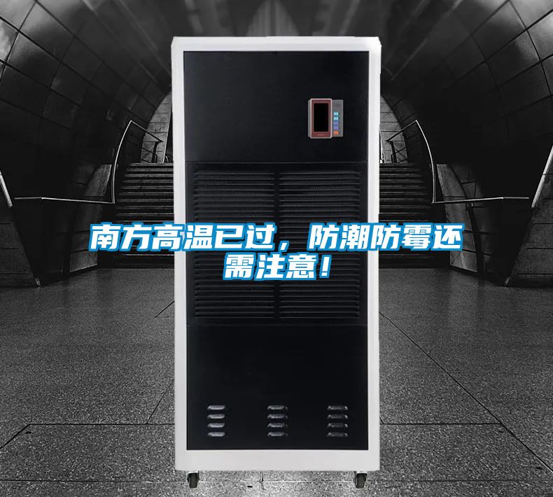 南方高溫已過，防潮防霉還需注意！