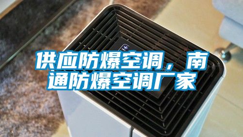供應(yīng)防爆空調(diào)，南通防爆空調(diào)廠家
