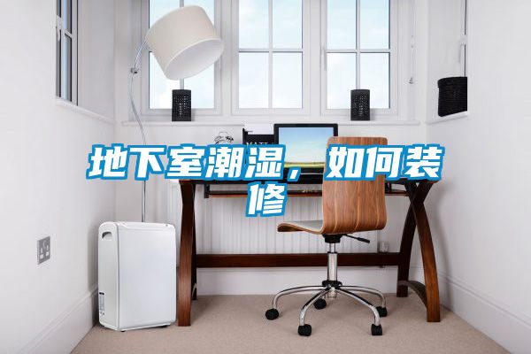 地下室潮濕，如何裝修