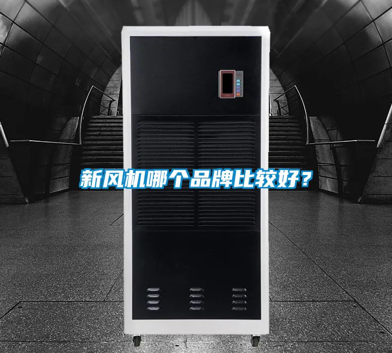 新風(fēng)機(jī)哪個品牌比較好？