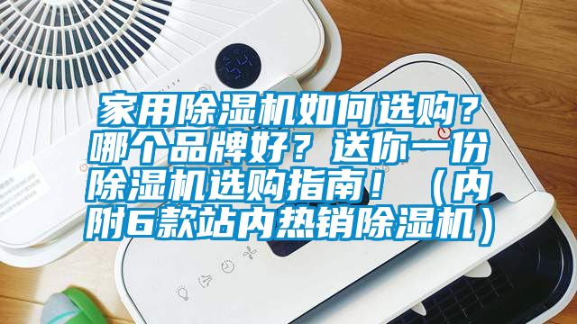 家用除濕機如何選購？哪個品牌好？送你一份除濕機選購指南！（內(nèi)附6款站內(nèi)熱銷除濕機）