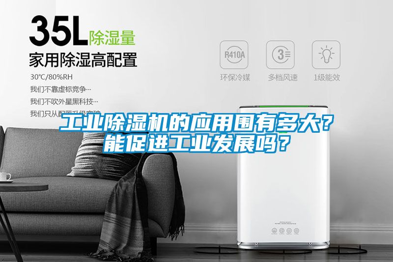 工業除濕機的應用圍有多大？能促進工業發展嗎？