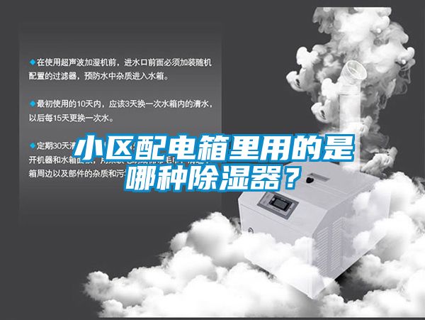 小區配電箱里用的是哪種除濕器？