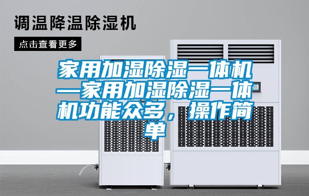 家用加濕除濕一體機(jī)—家用加濕除濕一體機(jī)功能眾多，操作簡(jiǎn)單