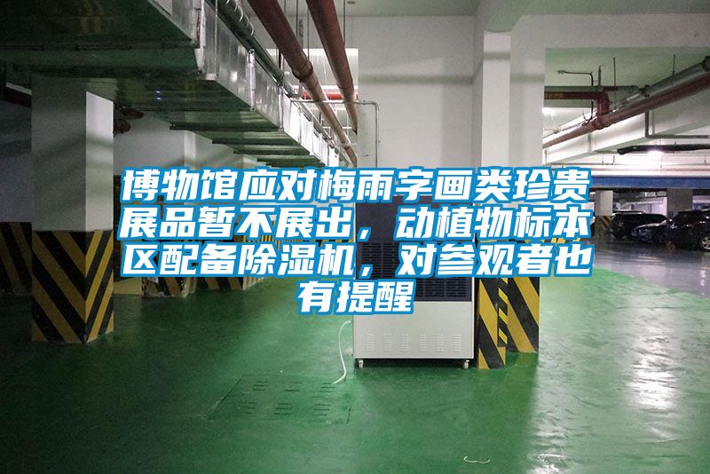 博物館應對梅雨字畫類珍貴展品暫不展出，動植物標本區(qū)配備除濕機，對參觀者也有提醒