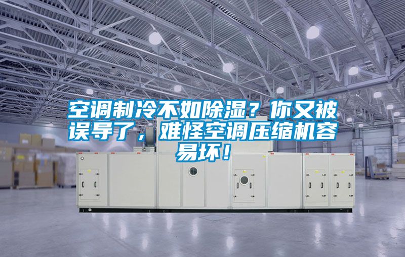 空調(diào)制冷不如除濕？你又被誤導(dǎo)了，難怪空調(diào)壓縮機(jī)容易壞！