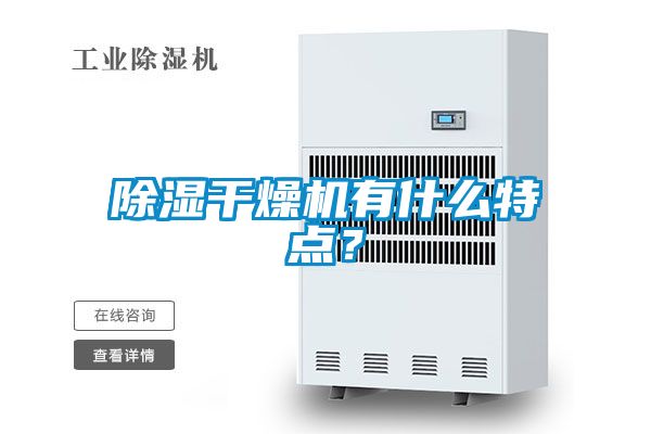 除濕干燥機有什么特點？