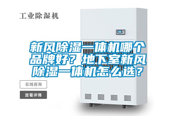 新風(fēng)除濕一體機(jī)哪個品牌好？地下室新風(fēng)除濕一體機(jī)怎么選？