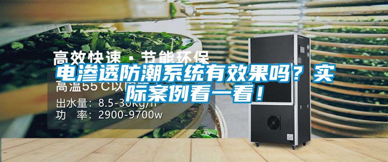電滲透防潮系統(tǒng)有效果嗎？實(shí)際案例看一看！