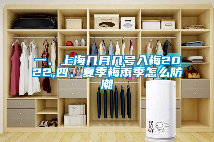 一、上海幾月幾號入梅2022,四、夏季梅雨季怎么防潮