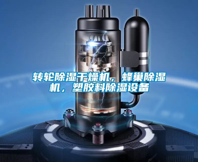 轉(zhuǎn)輪除濕干燥機，蜂巢除濕機，塑膠料除濕設備