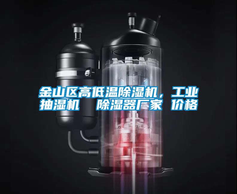 金山區高低溫除濕機，工業抽濕機  除濕器廠家 價格