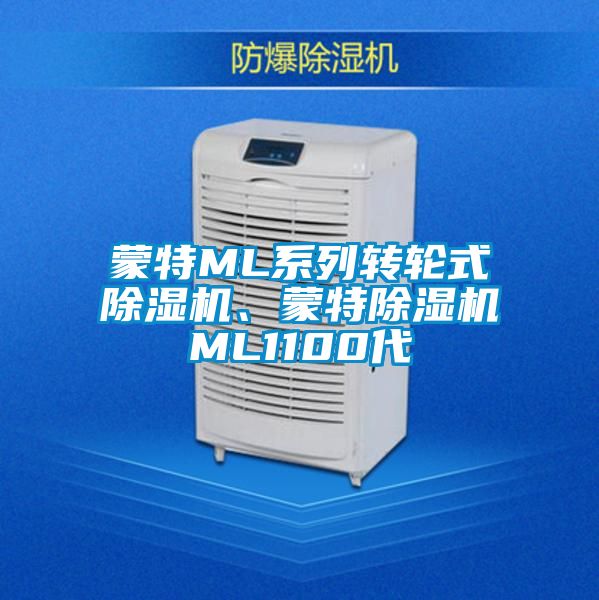 蒙特ML系列轉(zhuǎn)輪式除濕機(jī)、蒙特除濕機(jī)ML1100代