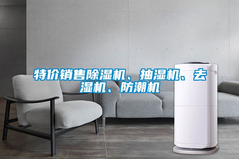特價銷售除濕機(jī)、抽濕機(jī)、去濕機(jī)、防潮機(jī)