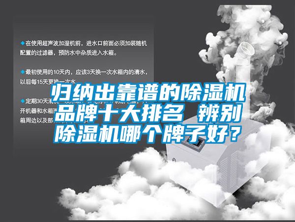 歸納出靠譜的除濕機(jī)品牌十大排名 辨別除濕機(jī)哪個牌子好？