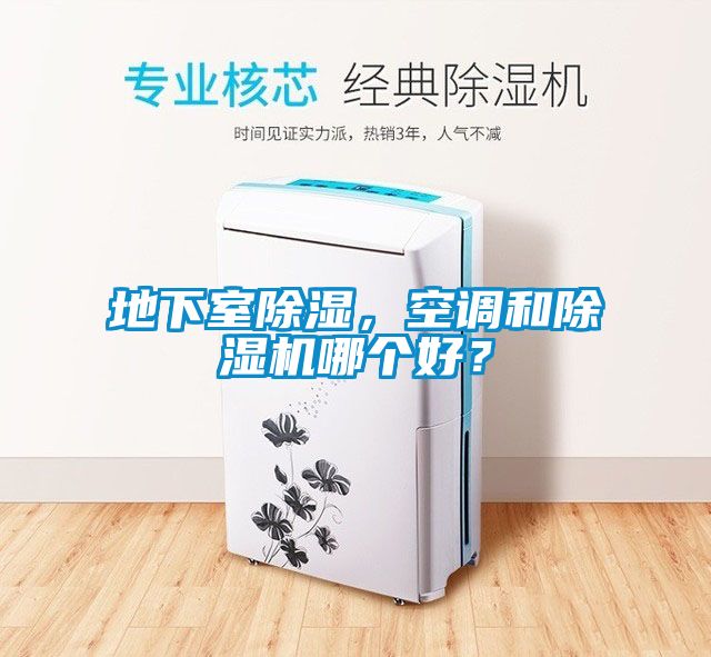 地下室除濕，空調(diào)和除濕機(jī)哪個(gè)好？