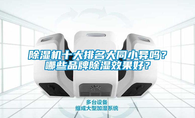 除濕機十大排名大同小異嗎？哪些品牌除濕效果好？