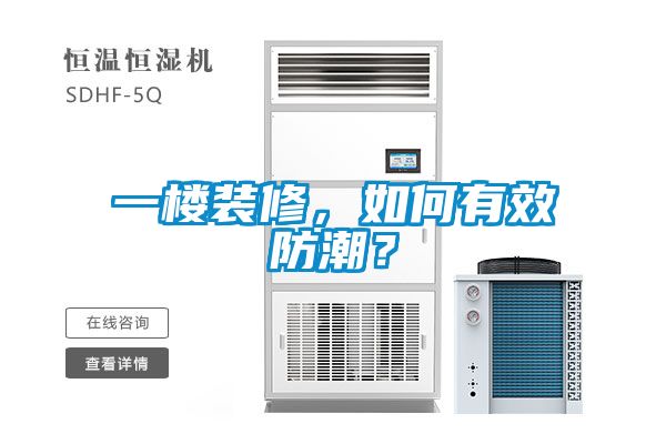 一樓裝修，如何有效防潮？