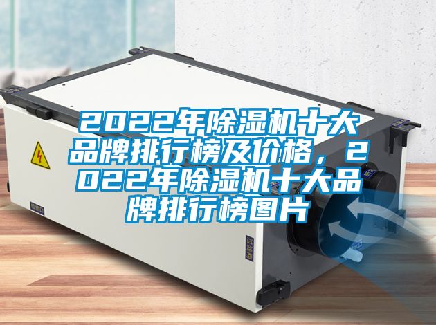 2022年除濕機(jī)十大品牌排行榜及價(jià)格，2022年除濕機(jī)十大品牌排行榜圖片
