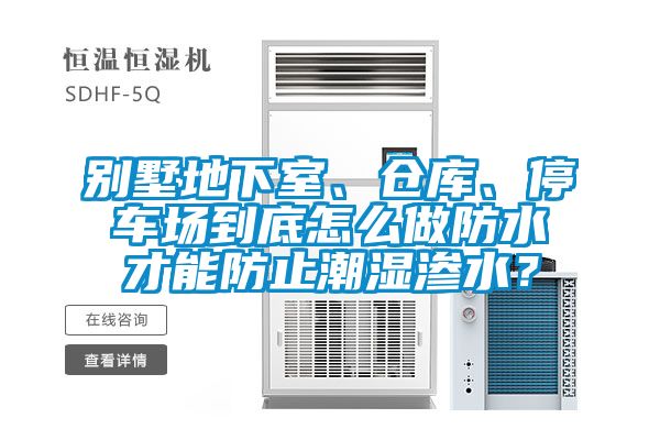 別墅地下室、倉庫、停車場到底怎么做防水才能防止潮濕滲水？