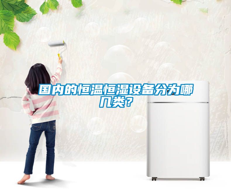 國內的恒溫恒濕設備分為哪幾類？