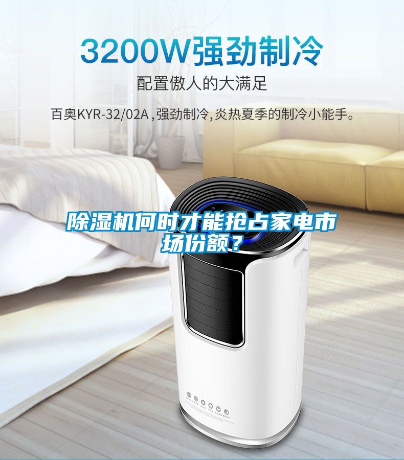 除濕機(jī)何時才能搶占家電市場份額？