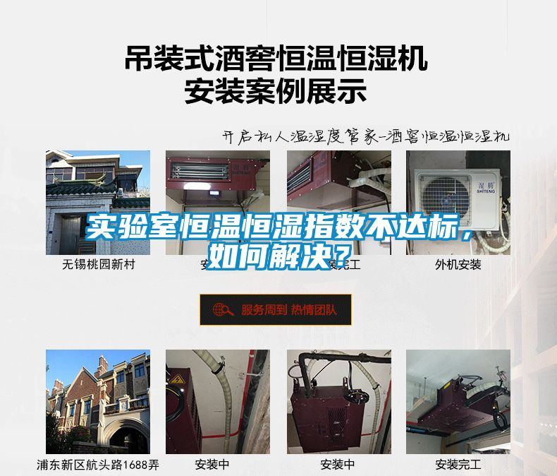 實驗室恒溫恒濕指數不達標，如何解決？