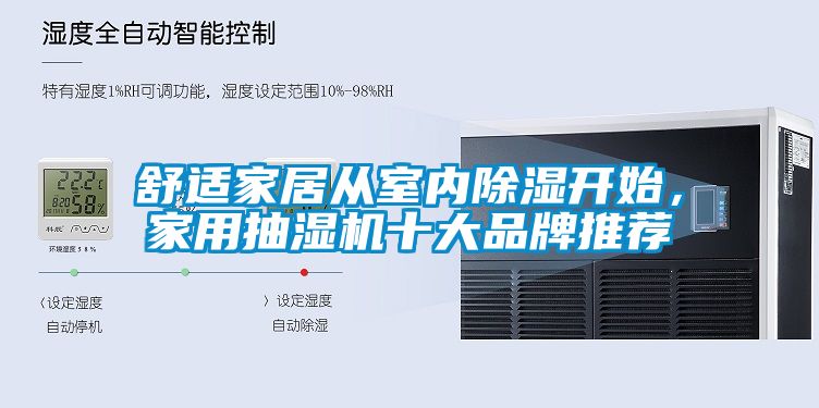 舒適家居從室內(nèi)除濕開始，家用抽濕機十大品牌推薦