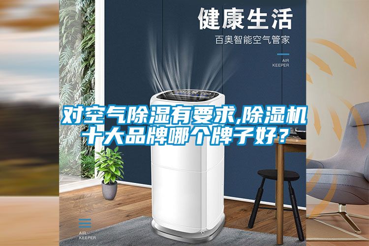 對空氣除濕有要求,除濕機十大品牌哪個牌子好？
