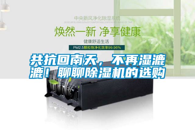共抗回南天，不再濕漉漉！聊聊除濕機的選購