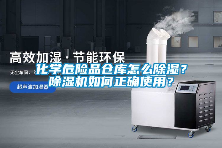 化學(xué)危險品倉庫怎么除濕？除濕機如何正確使用？