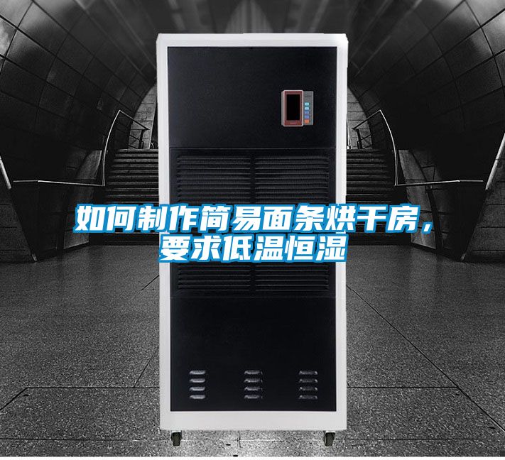 如何制作簡易面條烘干房，要求低溫恒濕