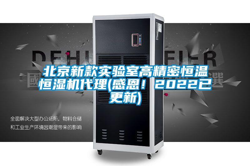 北京新款實驗室高精密恒溫恒濕機代理(感恩！2022已更新)