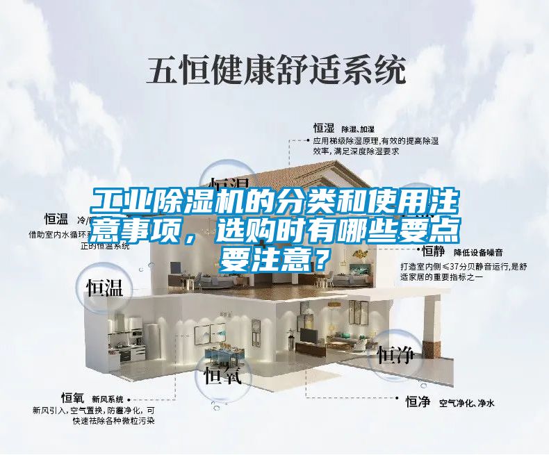 工業(yè)除濕機(jī)的分類和使用注意事項(xiàng)，選購(gòu)時(shí)有哪些要點(diǎn)要注意？